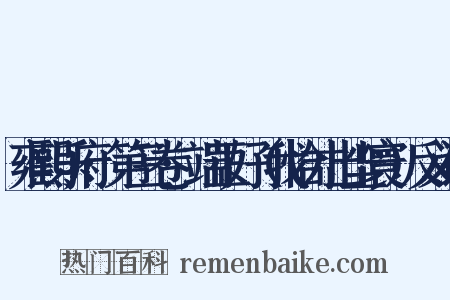 雍熙乐府·第三卷·端正好（我恰才出尘寰）反义词是什么意思的图片